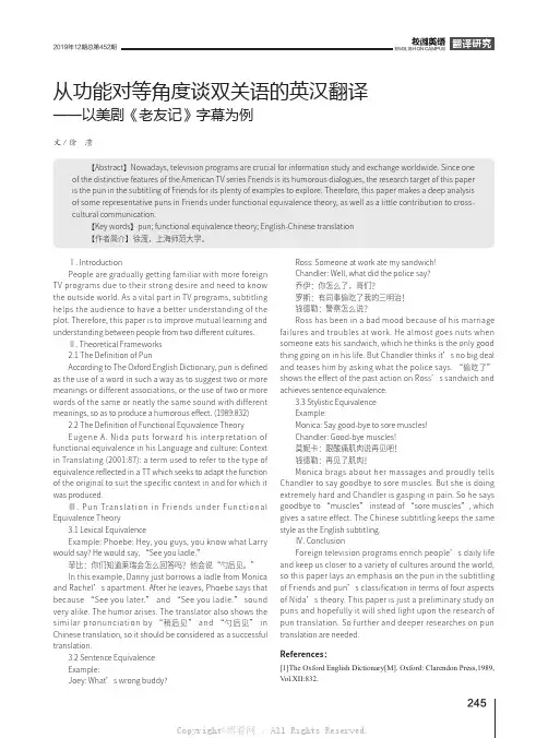 从功能对等角度谈双关语的英汉翻译——以美剧《老友记》字幕为例