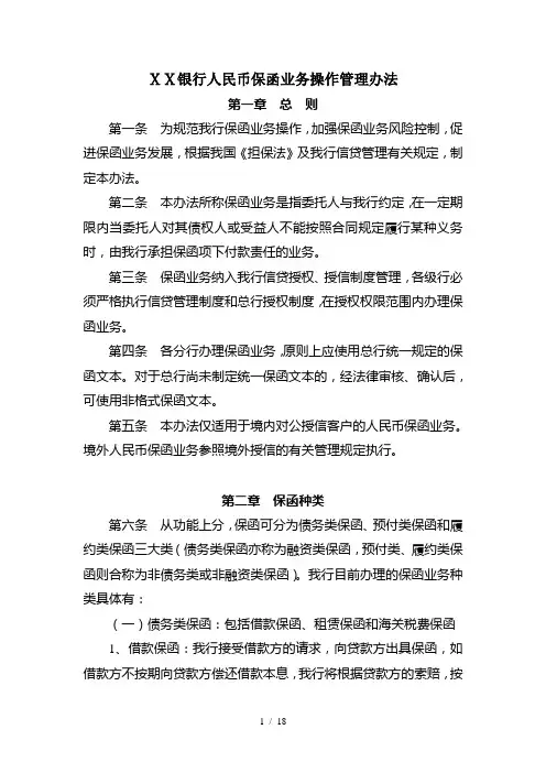 银行人民币保函业务操作管理办法