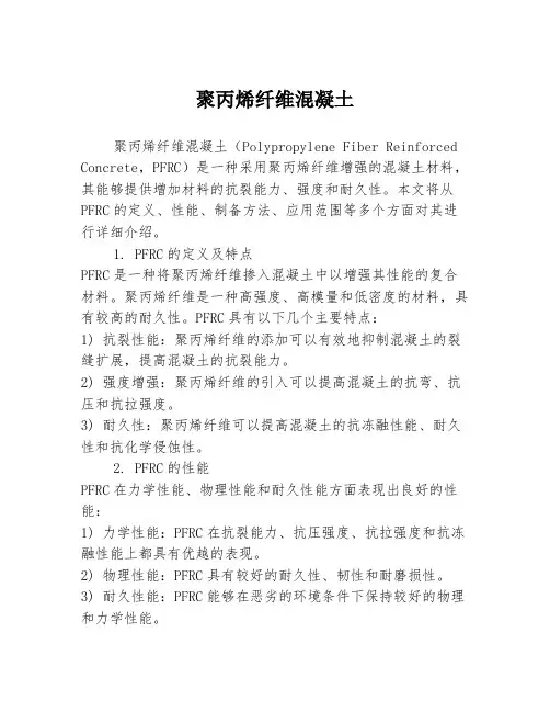 聚丙烯纤维混凝土