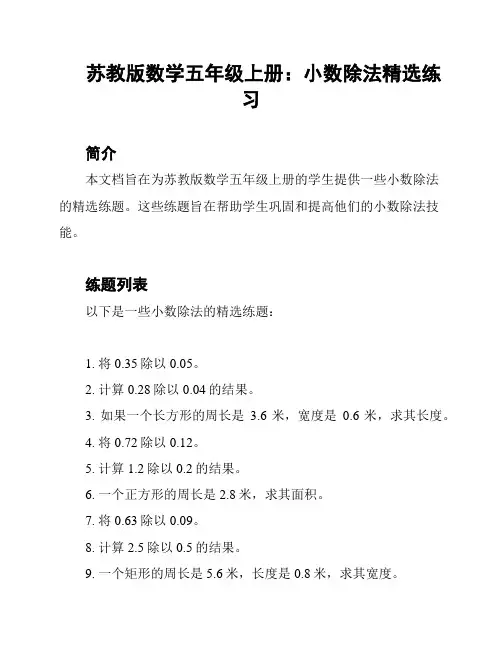 苏教版数学五年级上册：小数除法精选练习