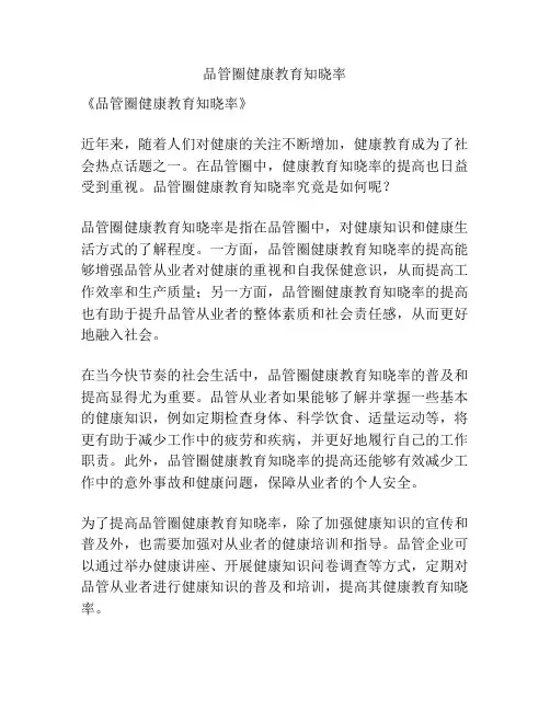 品管圈健康教育知晓率