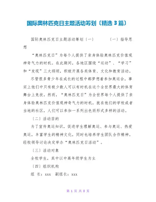国际奥林匹克日主题活动策划(精选3篇)