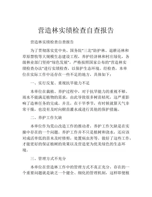 营造林实绩检查自查报告