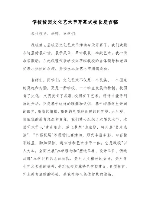 学校校园文化艺术节开幕式校长发言稿