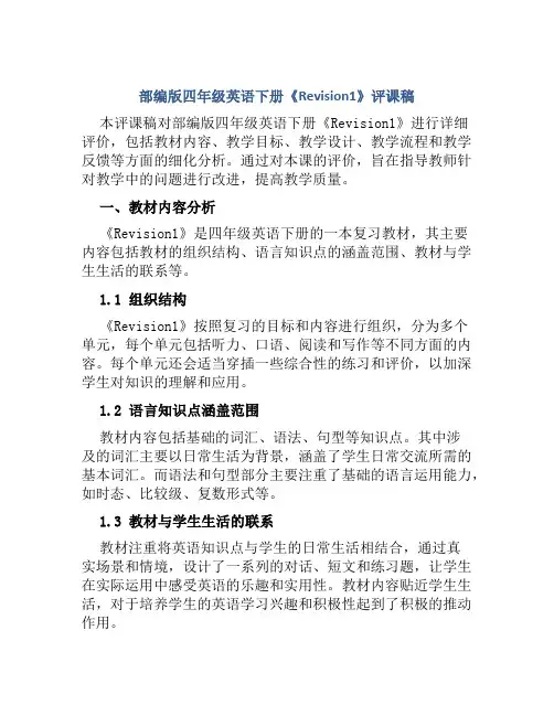 部编版四年级英语下册《Revision1》评课稿