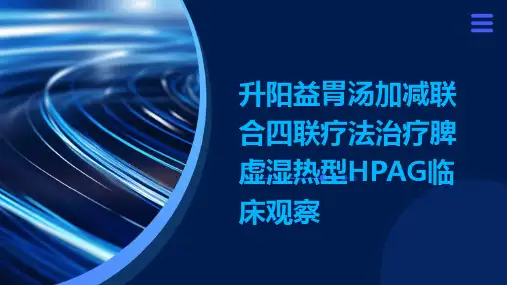 升阳益胃汤加减联合四联疗法治疗脾虚湿热型HPAG临床观察演示稿件