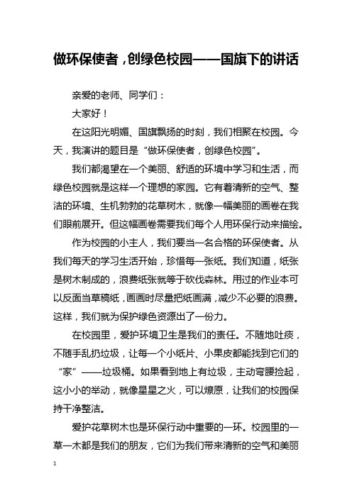 做环保使者,创绿色校园——国旗下的讲话