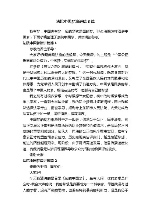 法院中国梦演讲稿3篇