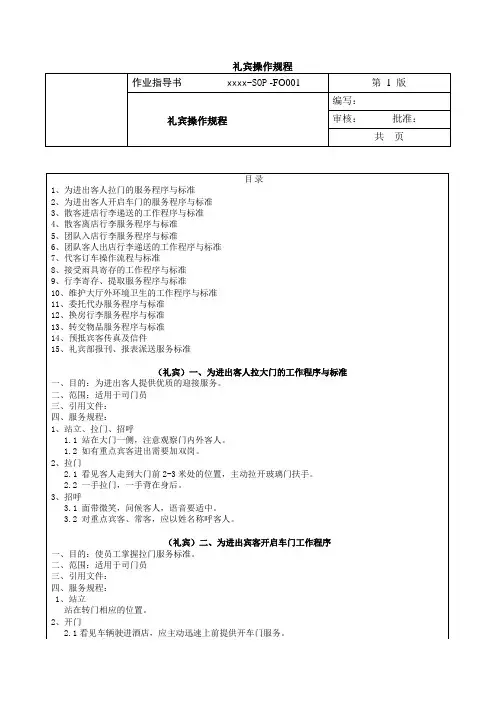 酒店前厅礼宾操作规程