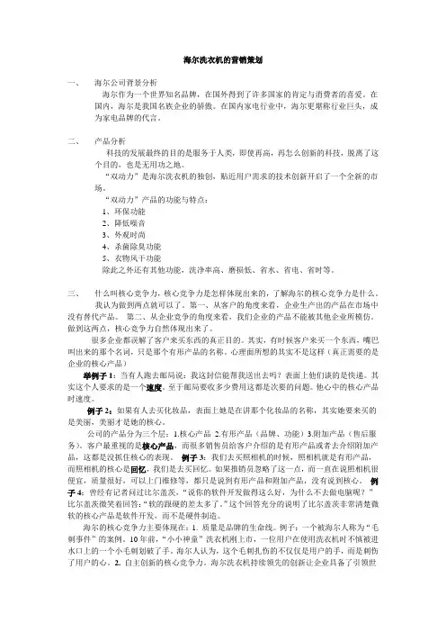 海尔洗衣机的营销策划