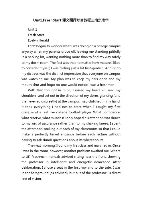 Unit1FreshStart课文翻译综合教程三南京廖华