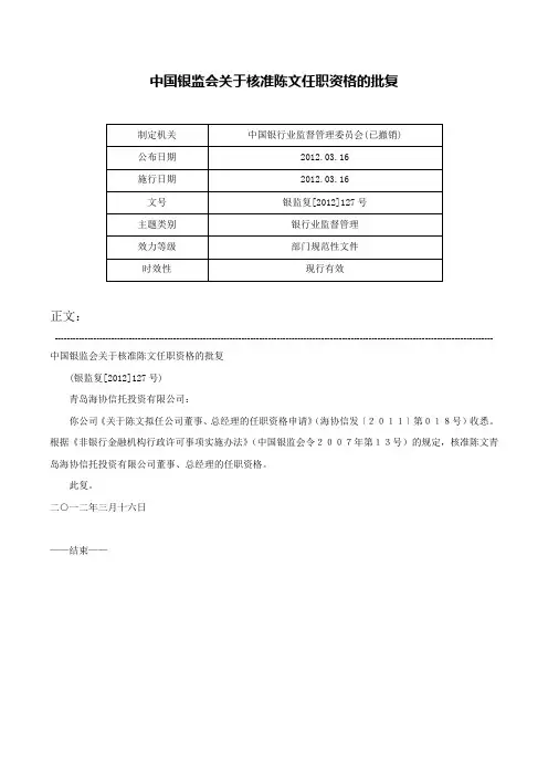 中国银监会关于核准陈文任职资格的批复-银监复[2012]127号