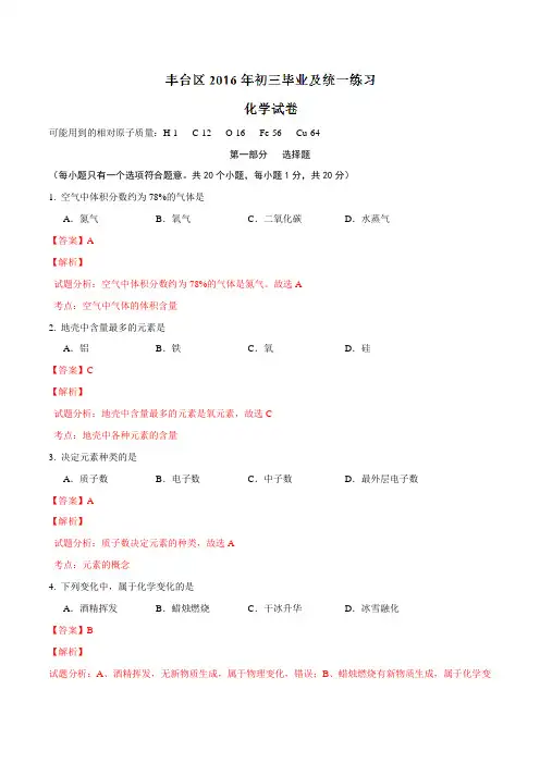 北京市丰台区2016届九年级中考一模化学试题解析(解析版)