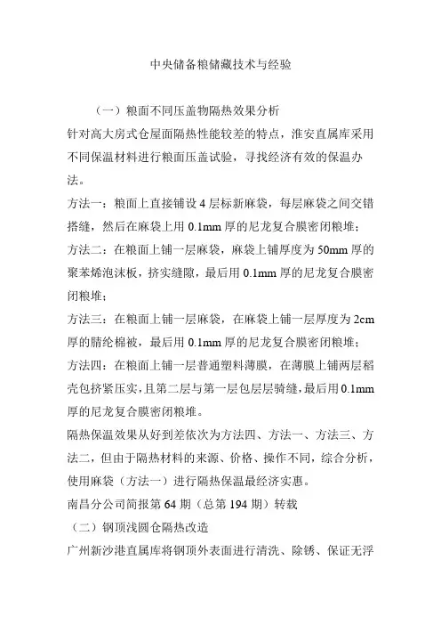 中央储备粮储藏技术与经验