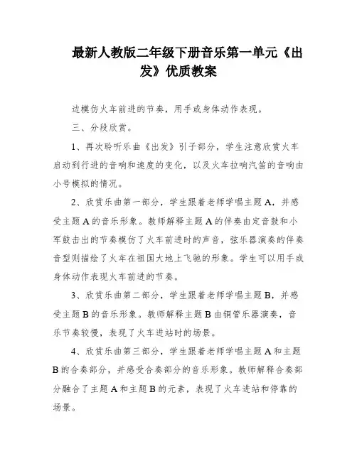最新人教版二年级下册音乐第一单元《出发》优质教案