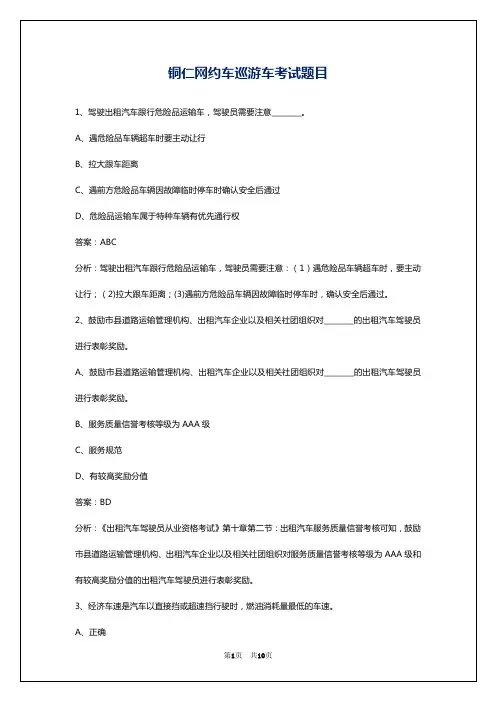 铜仁网约车巡游车考试题目