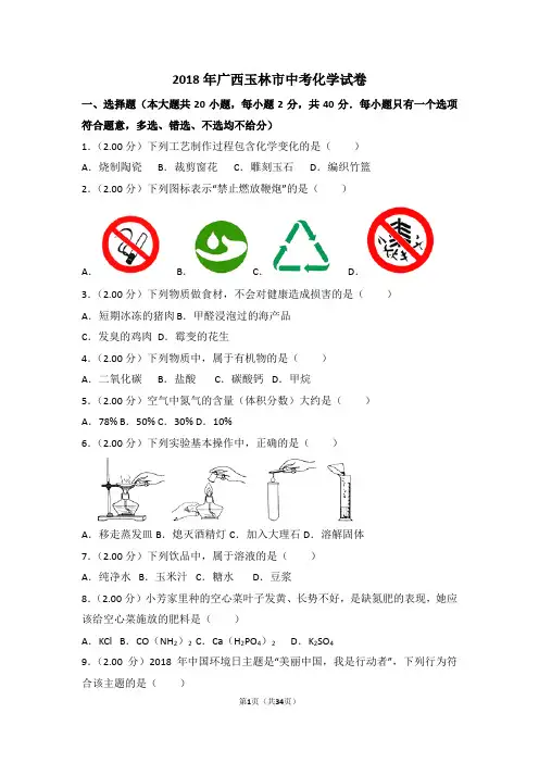 2018年广西省玉林市中考化学试卷(解析版)
