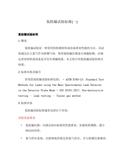 氦检漏试验标准(一)
