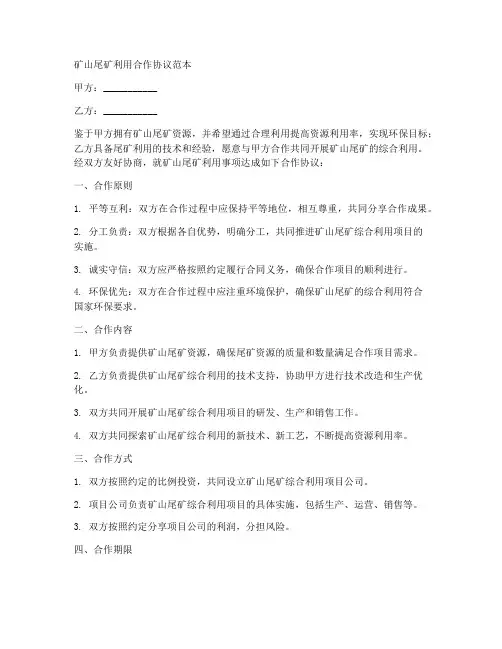 矿山尾矿利用合作协议范本