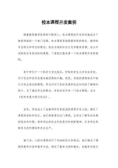 校本课程开发案例