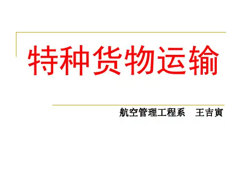 特种货物运输
