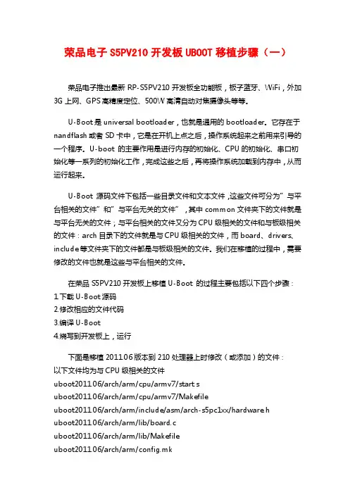 荣品电子S5PV210开发板UBOOT移植步骤(一)