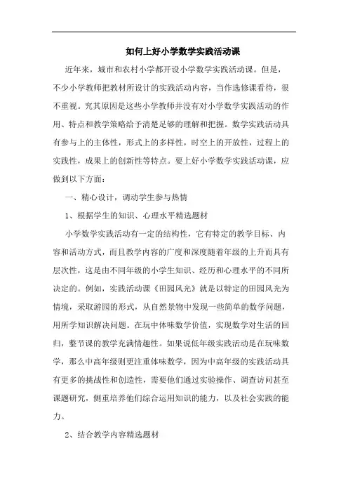 怎样上好小学数学实践活动课论文
