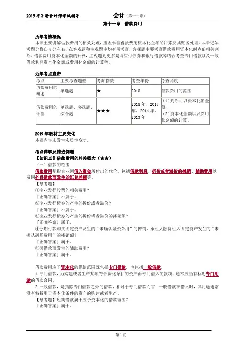 CPA 注册会计师 会计  知识点和习题      第十一章 借款费用