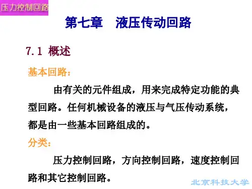 7液压系统基本回路