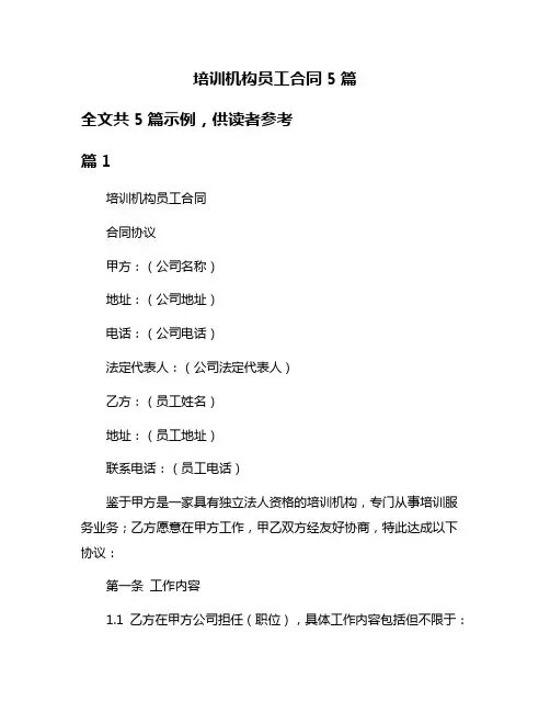 培训机构员工合同5篇