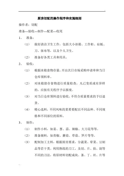 厨房切配的操作程序和实施细则