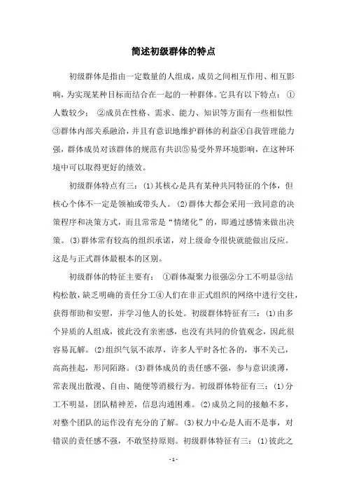 简述初级群体的特点