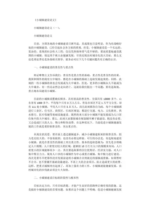 小城镇建设论文(精选8篇)完美版