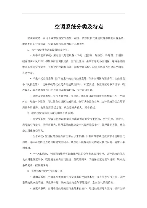 空调系统分类及特点
