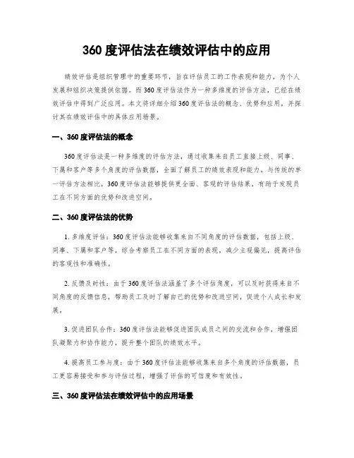 360度评估法在绩效评估中的应用