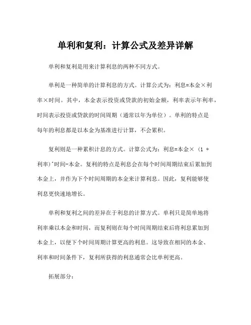 单利和复利：计算公式及差异详解