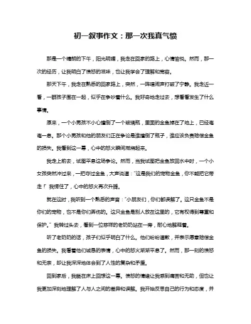 初一叙事作文：那一次我真气愤