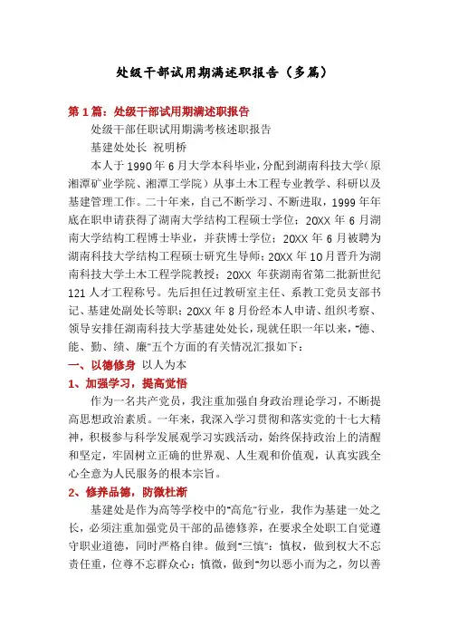 处级干部试用期满述职报告(多篇)