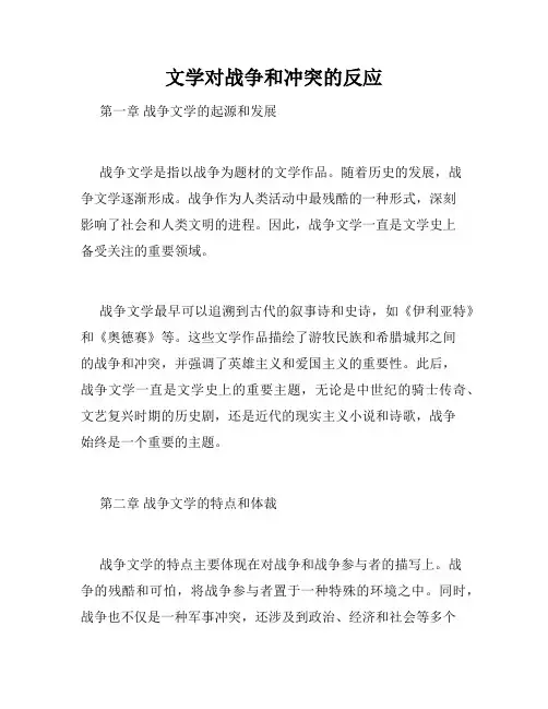 文学对战争和冲突的反应