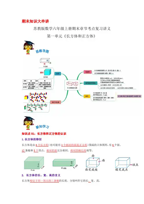 2023-2024年小学数学六年级上册期末复习第一单元《第一单元《长方体和正方体》》(苏教版含解析)