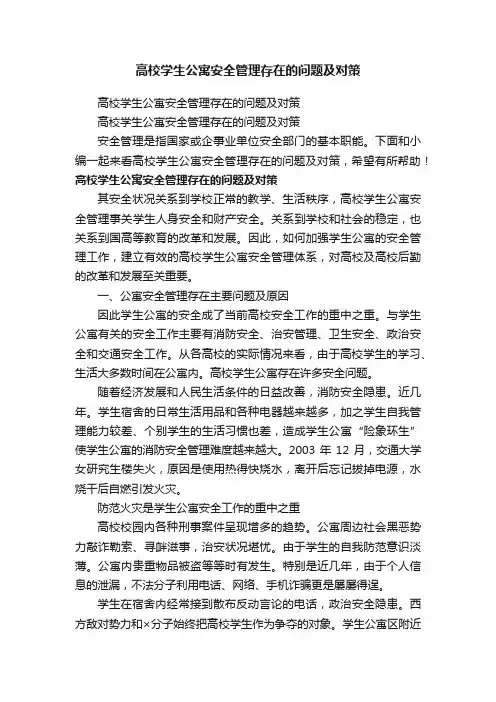 高校学生公寓安全管理存在的问题及对策