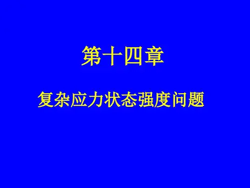 14-强度理论-45页PPT资料