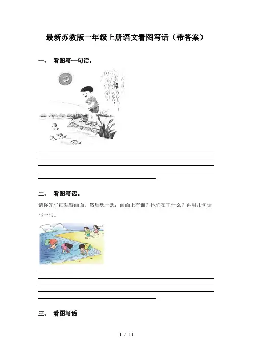 最新苏教版一年级上册语文看图写话(带答案)