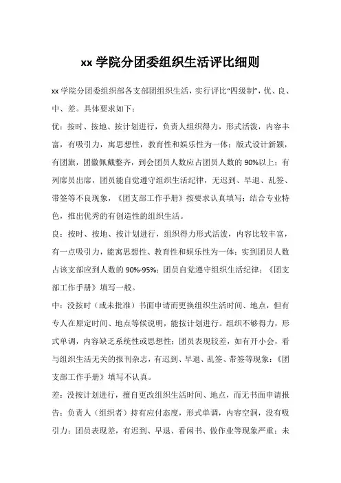 xx学院分团委组织生活评比细则