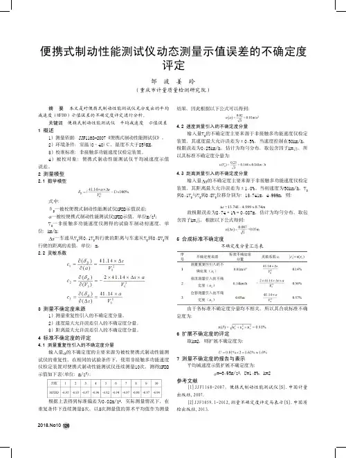 便携式制动性能测试仪动态测量示值误差的不确定度评定