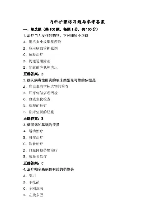 内科护理练习题与参考答案