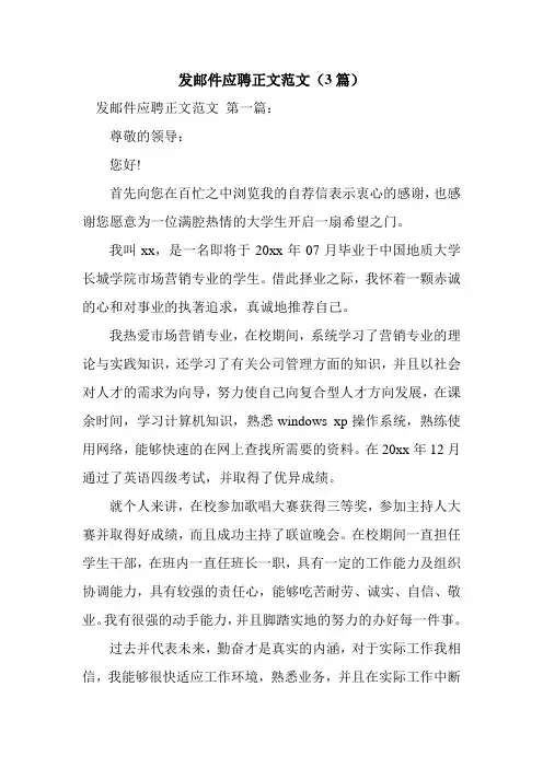 新整理发邮件应聘正文范文(3篇)