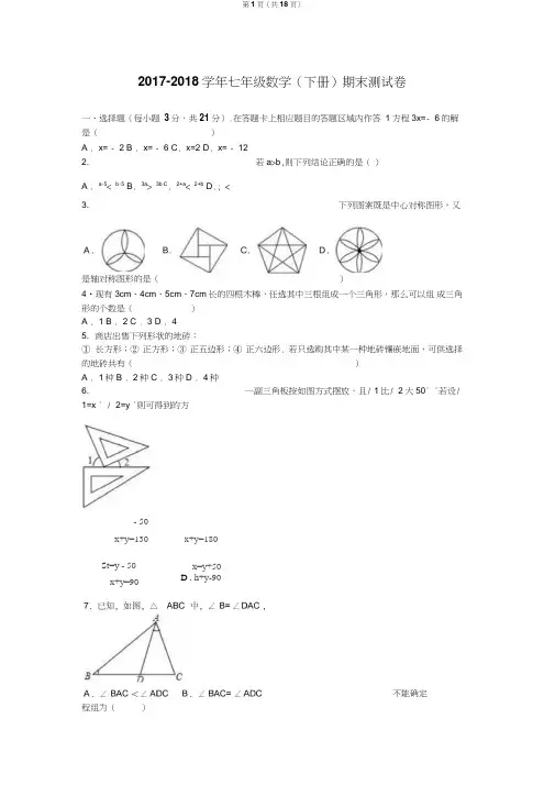 2017-2018学年华师大版七年级数学(下册)期末考试试题(含答案)