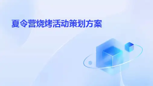 夏令营烧烤活动策划方案PPT
