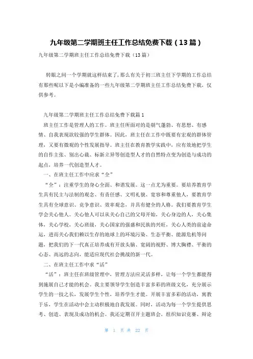 九年级第二学期班主任工作总结免费下载(13篇)